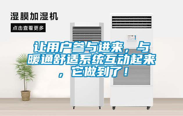 讓用戶參與進來,與暖通舒適系統互動起來,它做到了!