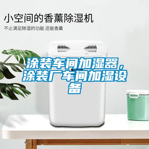 涂裝車間加濕器,涂裝廠車間加濕設備