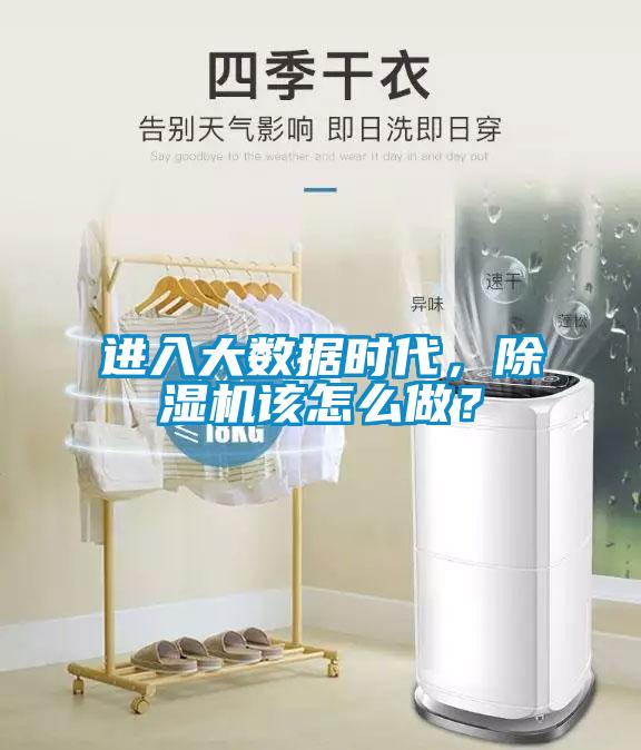 進入大數據時代,除濕機該怎么做?
