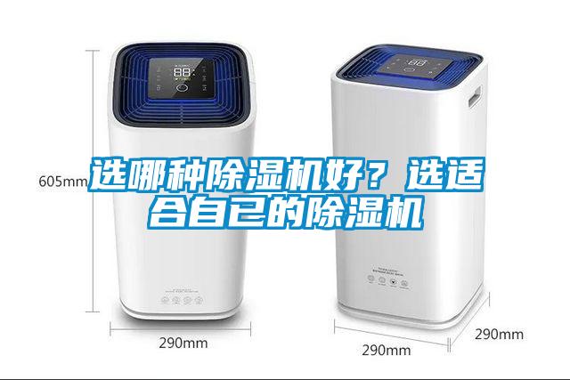 選哪種除濕機(jī)好？選適合自已的除濕機(jī)