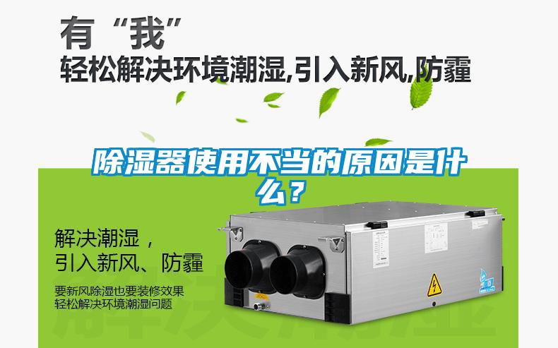 除濕器使用不當(dāng)?shù)脑蚴鞘裁矗?/></p>
						    <p style=