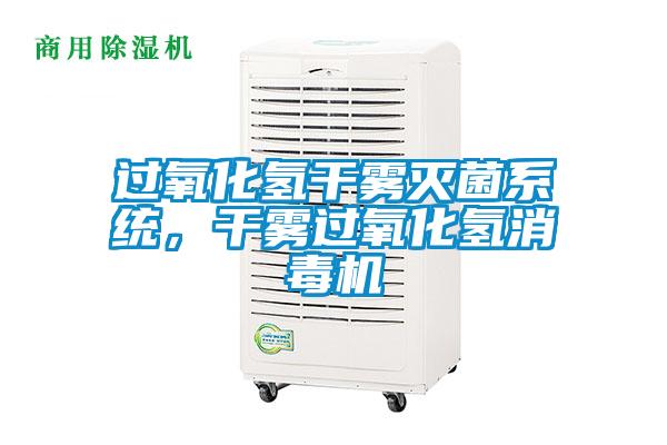 過氧化氫干霧滅菌系統(tǒng)，干霧過氧化氫消毒機(jī)