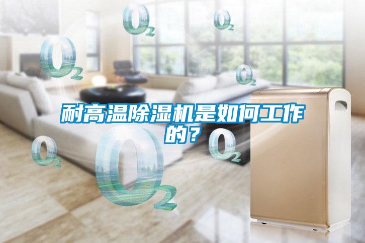 耐高溫除濕機是如何工作的？