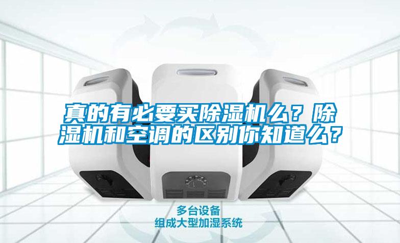 真的有必要買除濕機么?除濕機和空調的區別你知道么?