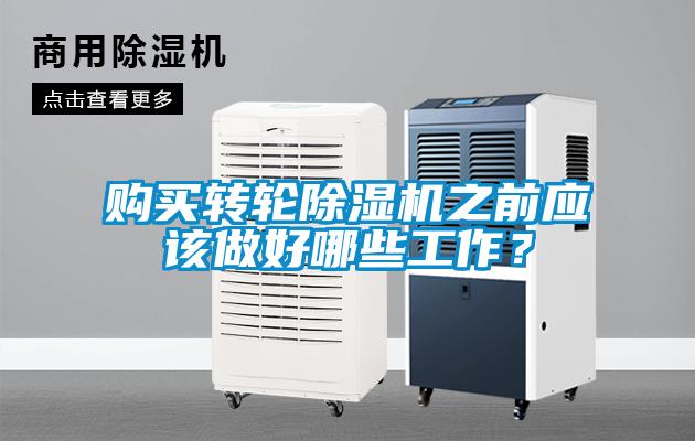 購買轉輪除濕機之前應該做好哪些工作?