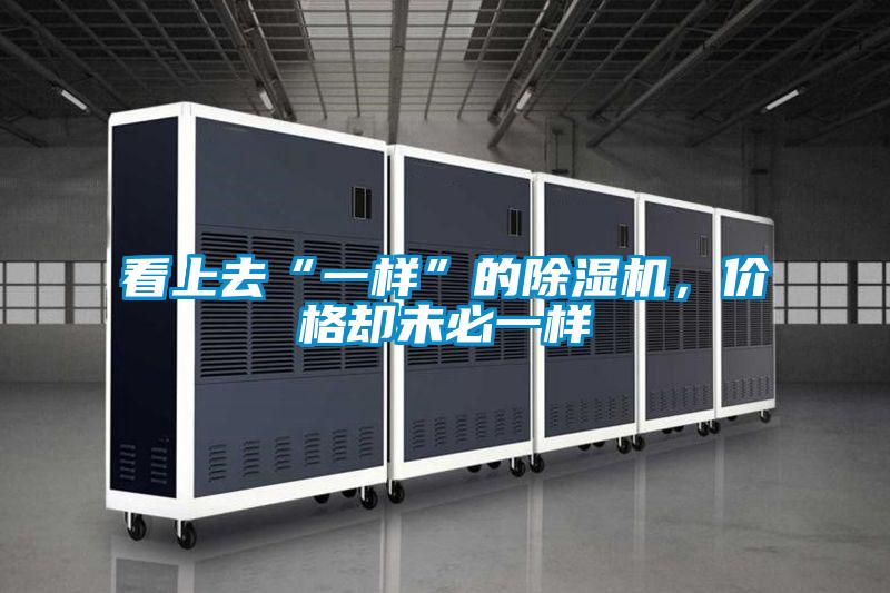 看上去“一樣”的除濕機(jī)，價格卻未必一樣