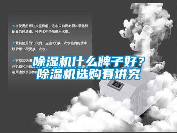 除濕機什么牌子好？除濕機選購有講究