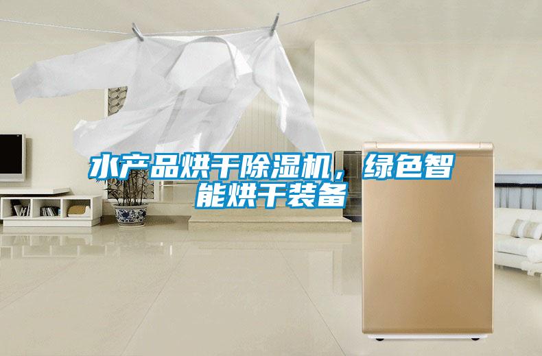 水產品烘干除濕機，綠色智能烘干裝備