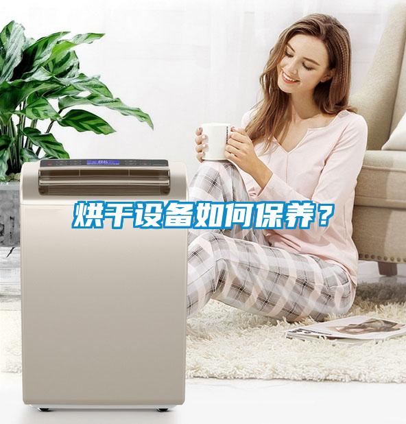 烘干設備如何保養?