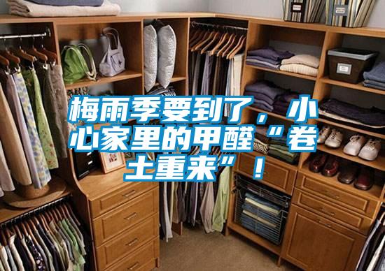 梅雨季要到了，小心家里的甲醛“卷土重來”！