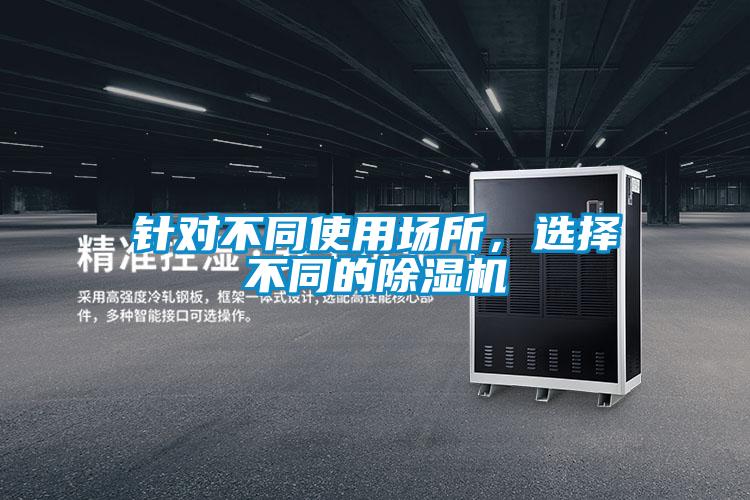 針對不同使用場所,選擇不同的除濕機