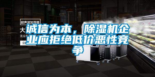 誠信為本,除濕機企業應拒絕低價惡性競爭