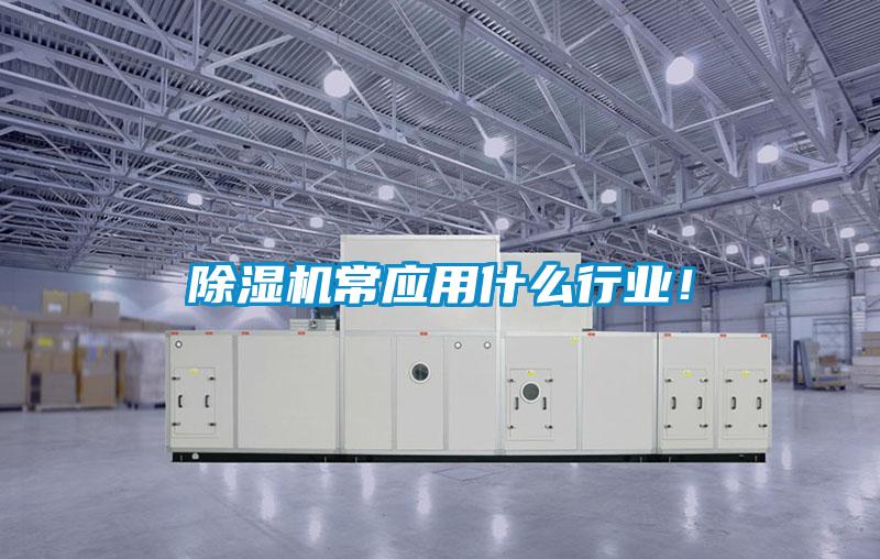 除濕機常應用什么行業！