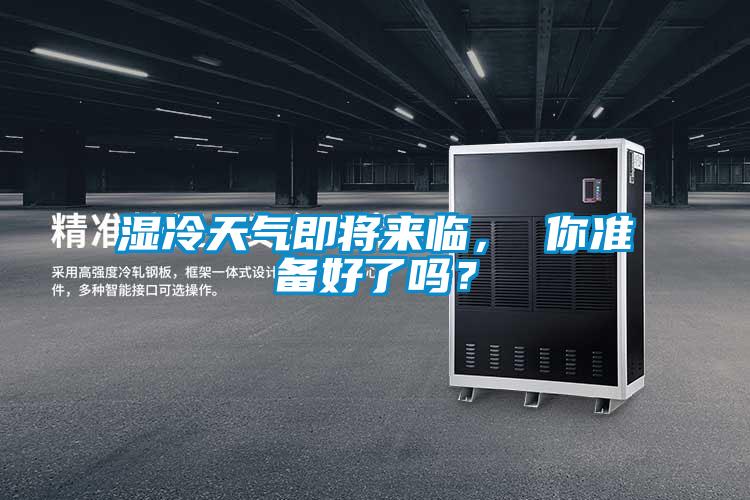 濕冷天氣即將來(lái)臨， 你準(zhǔn)備好了嗎？