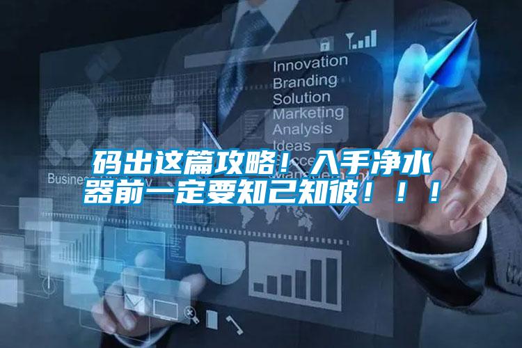 碼出這篇攻略!入手凈水器前一定要知己知彼!!!