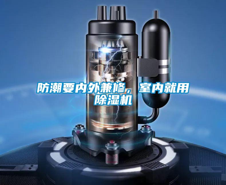 防潮要內外兼修，室內就用除濕機