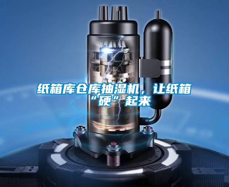 紙箱庫倉庫抽濕機，讓紙箱“硬”起來