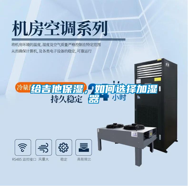 給吉他保濕，如何選擇加濕器