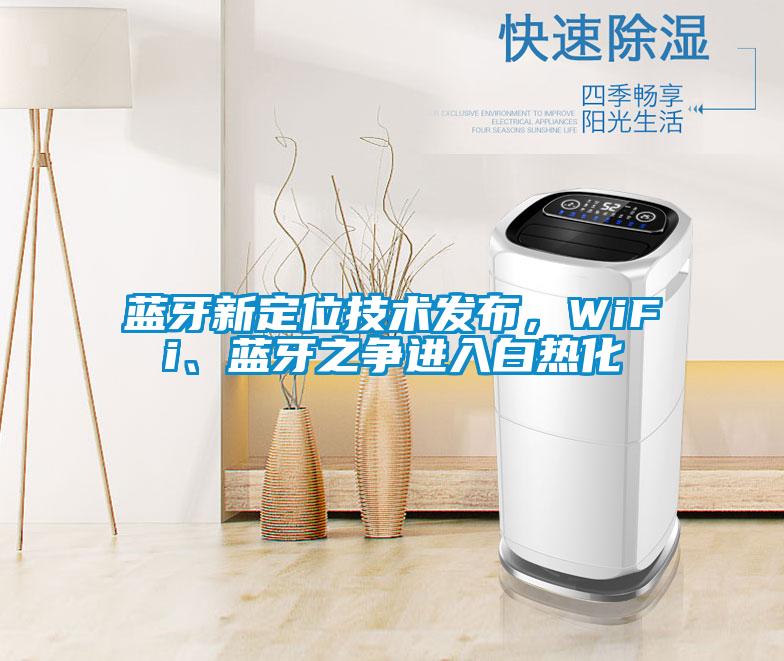 藍牙新定位技術發布，WiFi、藍牙之爭進入白熱化