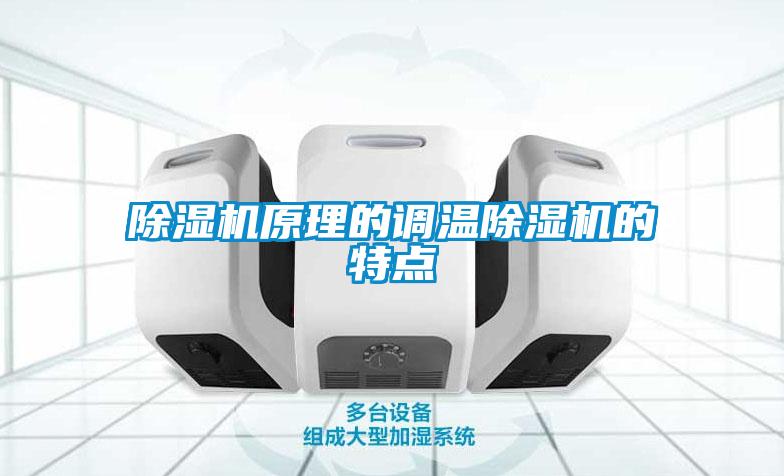 除濕機原理的調溫除濕機的特點