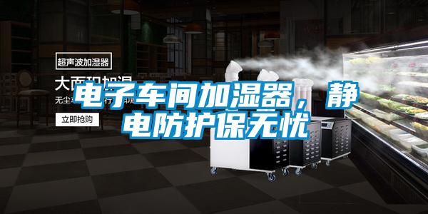 電子車間加濕器,靜電防護保無憂