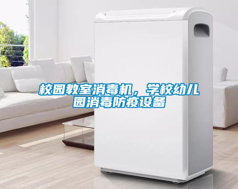 校園教室消毒機，學(xué)校幼兒園消毒防疫設(shè)備