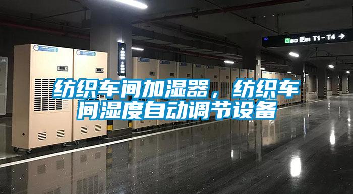 紡織車間加濕器,紡織車間濕度自動(dòng)調(diào)節(jié)設(shè)備