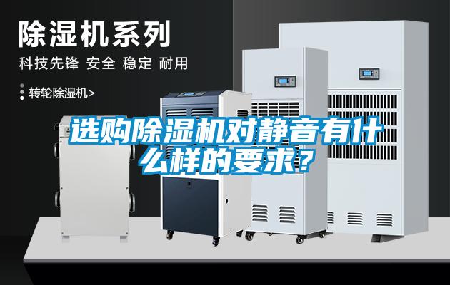 選購除濕機對靜音有什么樣的要求？