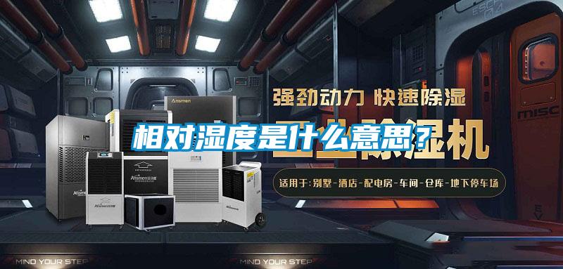 相對濕度是什么意思?