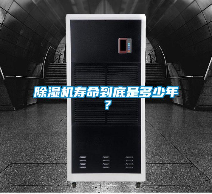 除濕機(jī)壽命到底是多少年?