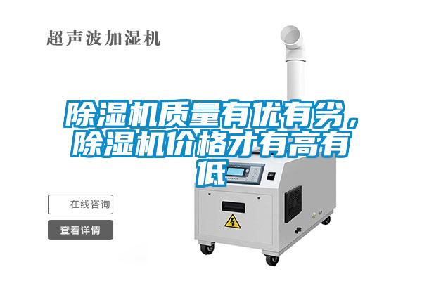 除濕機質量有優有劣，除濕機價格才有高有低
