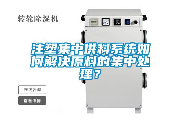注塑集中供料系統如何解決原料的集中處理?