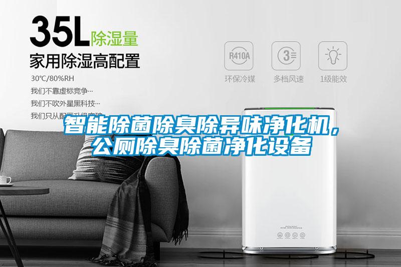 智能除菌除臭除異味凈化機，公廁除臭除菌凈化設備