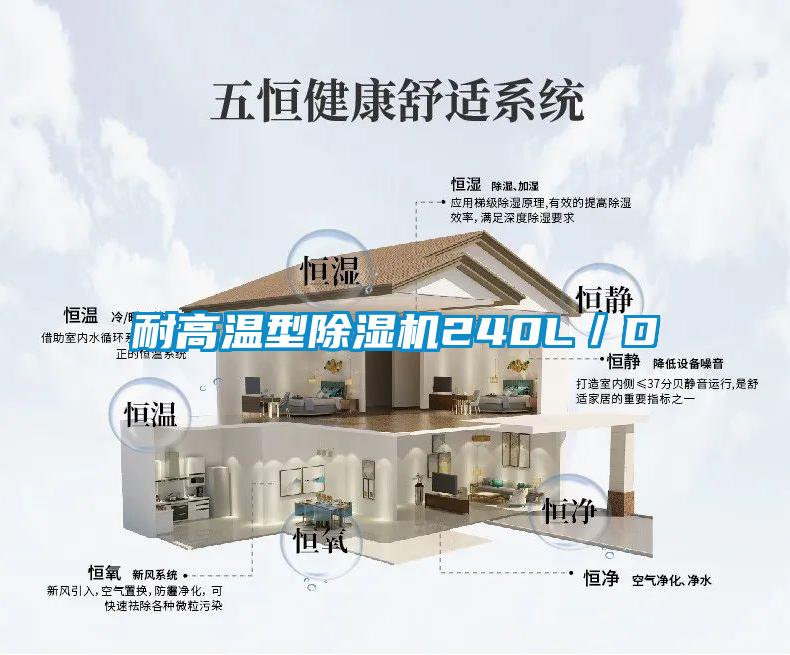 耐高溫型除濕機(jī)240L／D