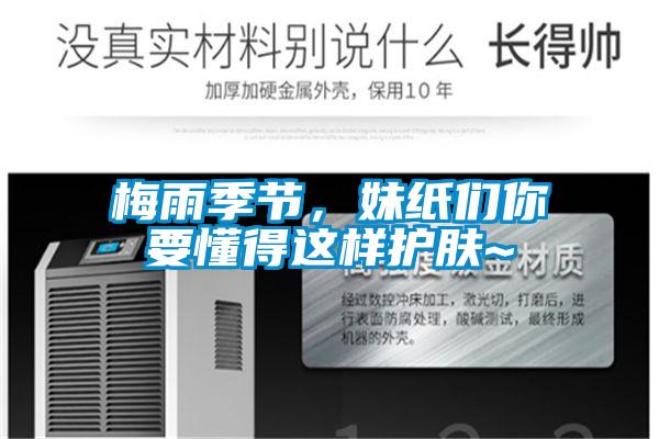 梅雨季節，妹紙們你要懂得這樣護膚~