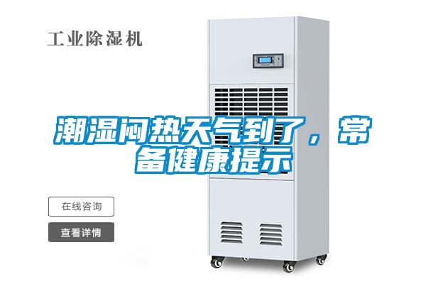 潮濕悶熱天氣到了,常備健康提示