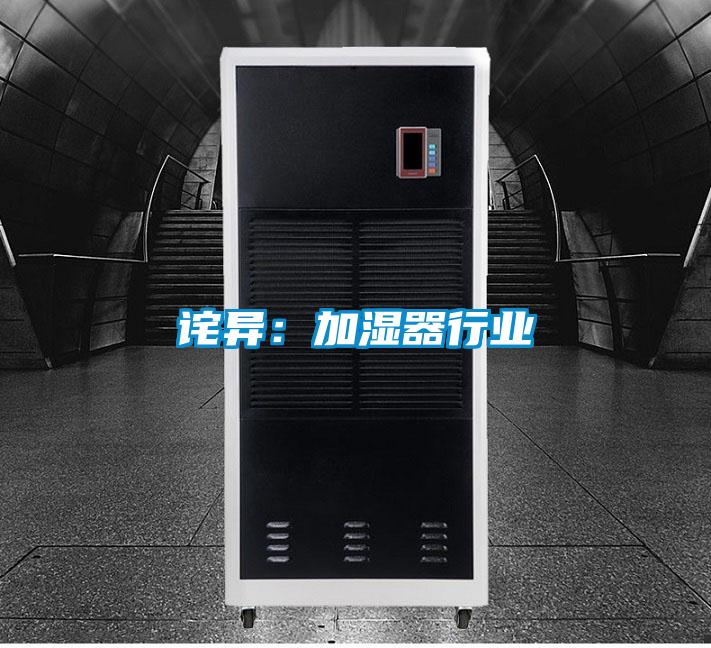 詫異:加濕器行業(yè)