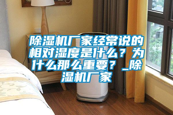 除濕機廠家經常說的相對濕度是什么？為什么那么重要？_除濕機廠家