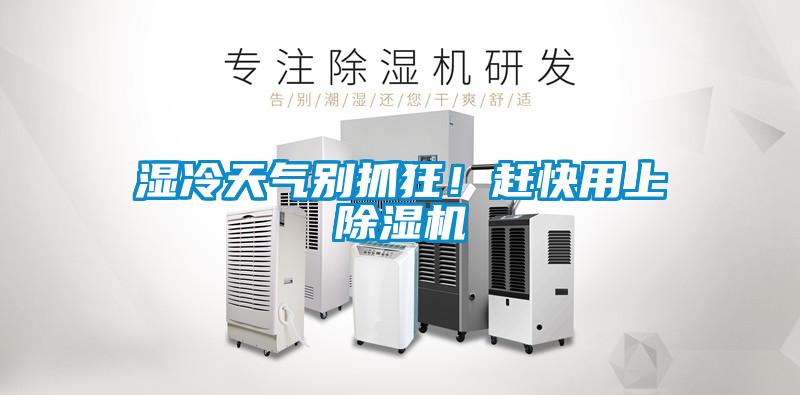 濕冷天氣別抓狂！趕快用上除濕機(jī)