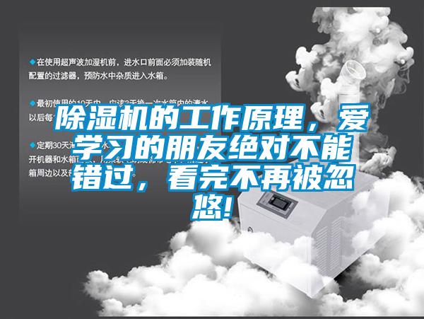 除濕機(jī)的工作原理，愛學(xué)習(xí)的朋友絕對不能錯過，看完不再被忽悠!