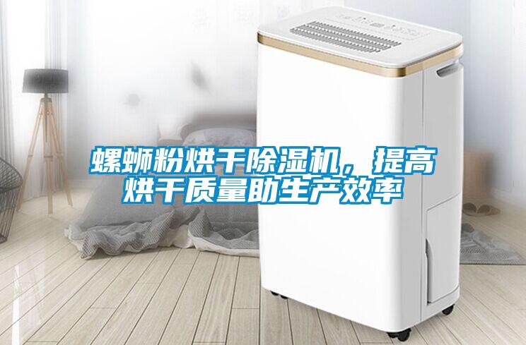 螺螄粉烘干除濕機，提高烘干質量助生產(chǎn)效率