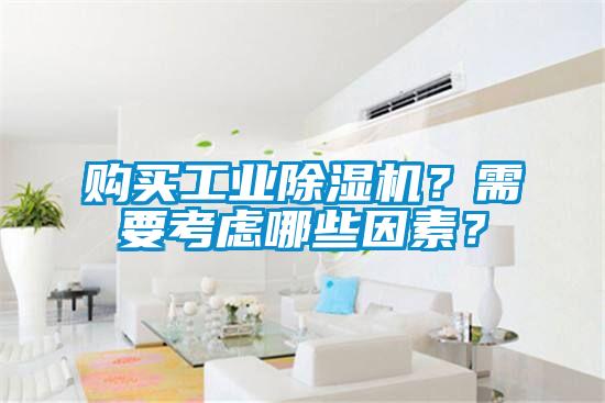購買工業除濕機？需要考慮哪些因素？
