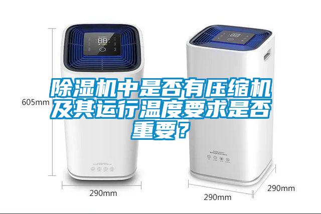 除濕機(jī)中是否有壓縮機(jī)及其運(yùn)行溫度要求是否重要？