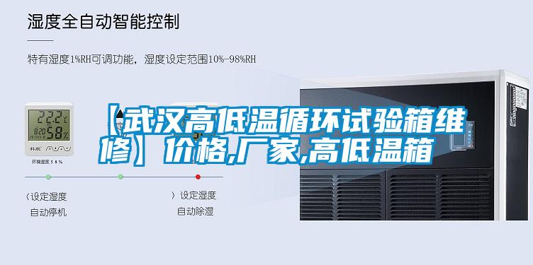 【武漢高低溫循環(huán)試驗(yàn)箱維修】價格,廠家,高低溫箱