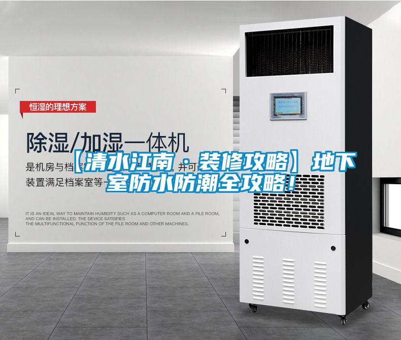 【清水江南·裝修攻略】地下室防水防潮全攻略！