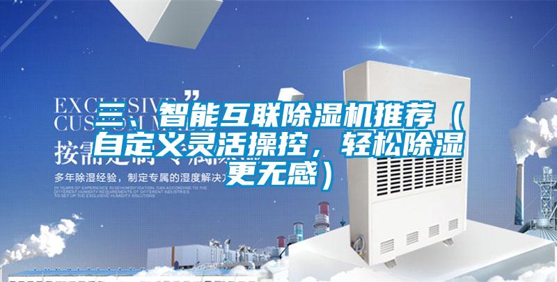 三、智能互聯除濕機推薦（自定義靈活操控，輕松除濕更無感）