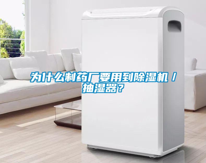 為什么制藥廠要用到除濕機/抽濕器?