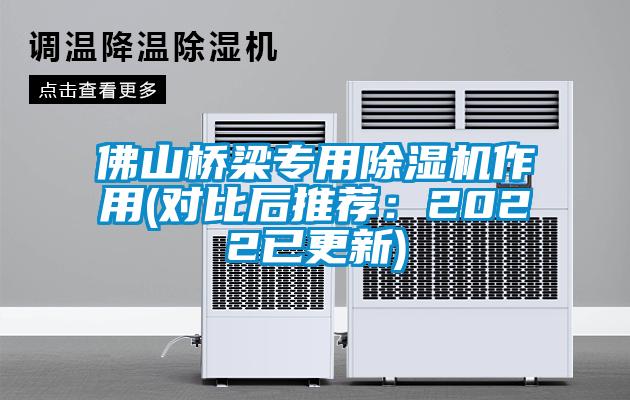 佛山橋梁專用除濕機(jī)作用(對比后推薦：2022已更新)