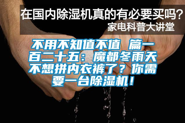 不用不知值不值 篇一百二十五：魔都冬雨天不想拼內(nèi)衣褲了？你需要一臺除濕機！