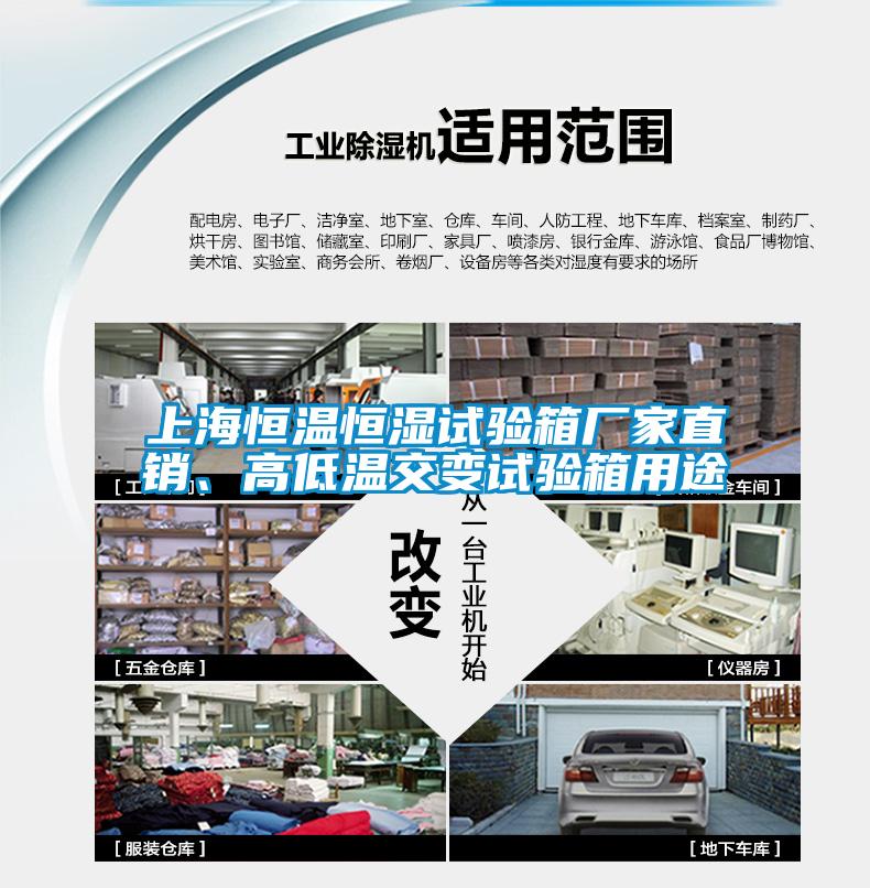 上海恒溫恒濕試驗(yàn)箱廠家直銷、高低溫交變試驗(yàn)箱用途